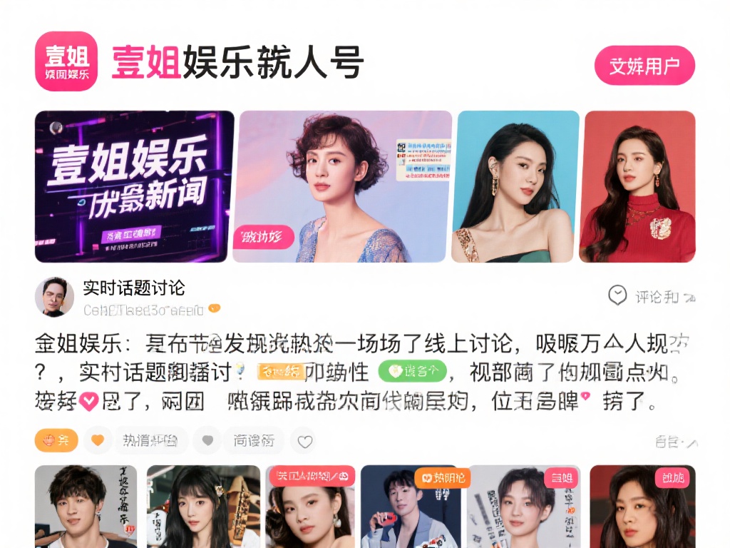 除了提供优质的娱乐资讯，壹姐娱乐真人号还注重与用户